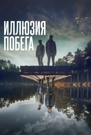 Иллюзия побега (2023) онлайн бесплатно